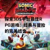 探索3DS平台最佳RPG游戏：经典与冒险的完美结合