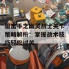 狙击手之幽灵战士关卡策略解析：掌握战术技巧轻松过关