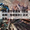 搞笑自行车游戏《孤山速降：雪地骑手》正式发布