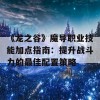 《龙之谷》魔导职业技能加点指南：提升战斗力的最佳配置策略