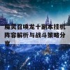 魔灵召唤龙十副本挂机阵容解析与战斗策略分享