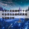 小学六年级拥吻一个小时会得白血病吗的真相与误解分析