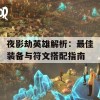 夜影劫英雄解析：最佳装备与符文搭配指南