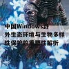 中国Windows野外生态环境与生物多样性保护的重要性解析