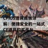 CFIOS道具商城详解：便捷安全的一站式CF道具购买平台