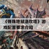 《弹珠地狱洛坎塔》游戏配置要求介绍