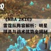 《NBA 2K16》雷霆队阵容解析：明星球员与战术优势全揭秘