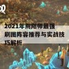 2021年阴阳师最强刷图阵容推荐与实战技巧解析