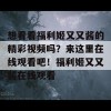 想看看福利姬又又酱的精彩视频吗？来这里在线观看吧！福利姬又又酱在线观看