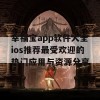 幸福宝app软件大全ios推荐最受欢迎的热门应用与资源分享