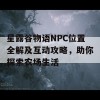 星露谷物语NPC位置全解及互动攻略，助你探索农场生活