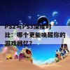 PS2与PS3深度对比：哪个更能唤醒你的游戏回忆？