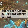 最佳阵容副本奖励全解析，提升游戏实力的秘诀与策略