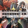 面对无尽的诱惑，我们该如何保持理智？无限诱惑