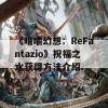 《暗喻幻想：ReFantazio》祝福之水获得方法介绍