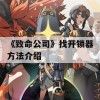 《致命公司》找开锁器方法介绍