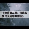 《晚娘第二部：情缘如梦灯火阑珊共徘徊》