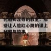 牝教师淫辱的教室：那些让人脸红心跳的课上秘密与故事