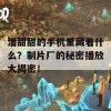 潘甜甜的手机里藏着什么？制片厂的秘密播放大揭密！