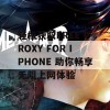 轻松获取FREE PROXY FOR IPHONE 助你畅享无阻上网体验