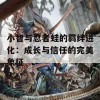 小智与忍者蛙的羁绊进化：成长与信任的完美象征