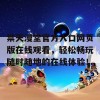 禁天漫堂官方入口网页版在线观看，轻松畅玩随时随地的在线体验！