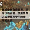 体验全新免费世界，尽享优质内容，使用免费人成视频APP不收费乐趣无穷