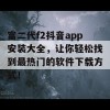 富二代f2抖音app安装大全，让你轻松找到最热门的软件下载方式！