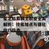 星之后裔骑士职业全面解析：技能加点与强化技巧指南