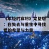 《年轻的寡妇》完整版：在失去与重生中寻找爱的希望与力量