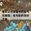 鬼灭之刃甘露寺的勇气与牺牲：光与影的交织之路