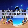 魅力层次交织中的情感探寻：漂亮秘书的滋味2全新篇章