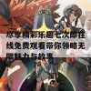 尽享精彩乐趣七次郎在线免费观看带你领略无限魅力与故事