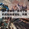 国产色谱柱：选对了你的实验将更轻松，效果也会更好