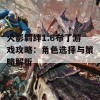 火影羁绊1.6布丁游戏攻略：角色选择与策略解析