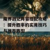 魔界战记阵容搭配攻略：提升胜率的实用技巧与推荐阵型