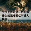 爷爷抱着妈妈在房间叫什么的温暖回忆与感人瞬间