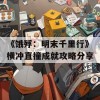 《饿殍：明末千里行》横冲直撞成就攻略分享