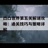 凹凸世界第五关解谜攻略：通关技巧与策略详解