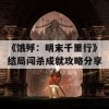 《饿殍：明末千里行》结局闯杀成就攻略分享