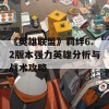 《英雄联盟》羁绊6.2版本强力英雄分析与战术攻略