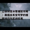 口袋妖怪水君捕捉攻略：最强水系宝可梦的捕捉技巧与实战应用