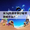 从3q大战中我们能学到些什么？