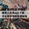 畅享美好时光 半糖直播真人在线app下载平台带你领略直播新体验