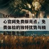 txvlogcom糖心官网免费版亮点，免费体验的独特优势与精彩功能介绍！