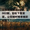 获取草莓视app的1002版，轻松下载安装，让你随时畅享精彩内容！