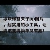 冰块棉签夹子pp图片，超实用的小工具，让清洁变得简单又有趣！