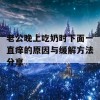 老公晚上吃奶时下面一直痒的原因与缓解方法分享