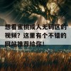 想看蜜桃成人无码区的视频？这里有个不错的网站推荐给你！