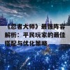 《忍者大师》最强阵容解析：平民玩家的最佳搭配与优化策略